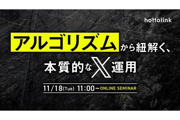 2025年11月18日開催！「アルゴリズムから紐解く、本質的なX運用」セミナー