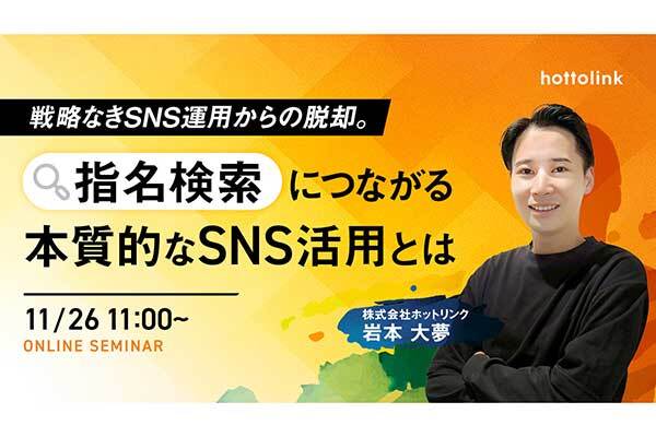 2025年11月26日開催！「戦略なきSNS運用からの脱却。指名検索につながる本質的なSNS活用とは」セミナー