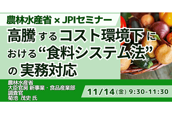 2025年11月14日開催!「農林水産省:高騰するコスト環境下における「食料システム法」の実務対応」セミナー