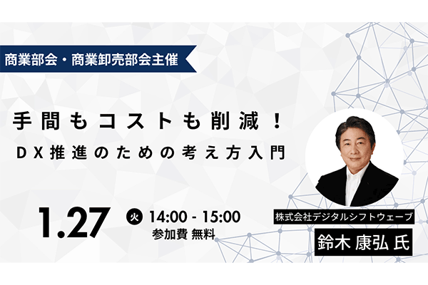 2026年1月27日開催!「DX推進のための考え方入門」セミナー