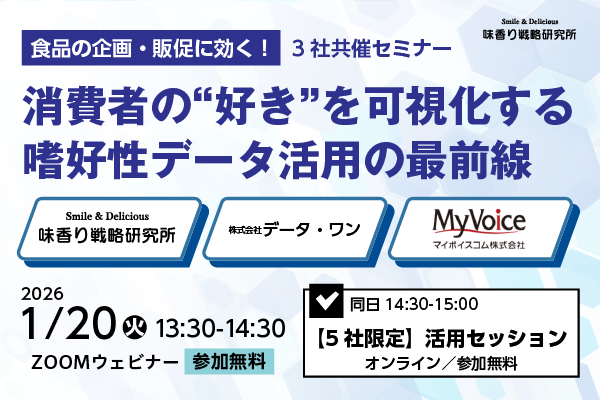 2026年1月20日開催!「消費者の“好き”を可視化する 食品の企画・販促に効く!嗜好性データ活用の最前線」セミナー