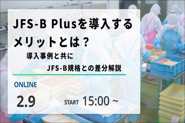2026年2月9日開催！「JFS-B Plusを導入するメリットとは？導入事例と共にJFS-B規格との差分解説」セミナー