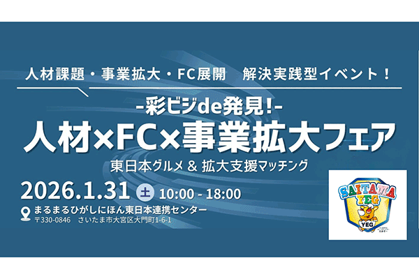 彩ビジde発見！人材×FC×事業拡大フェア～東日本グルメ＆拡大支援マッチング