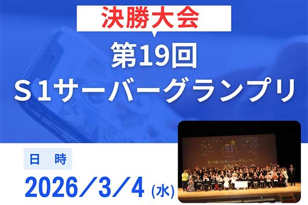 S1サーバーグランプリ第19回決勝大会