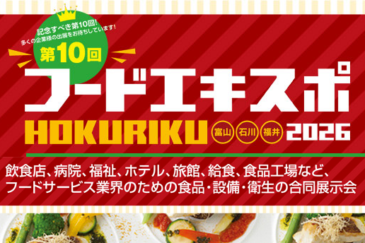 第10回フードエキスポHOKURIKU2026