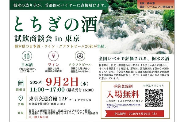 とちぎの酒試飲商談会in東京