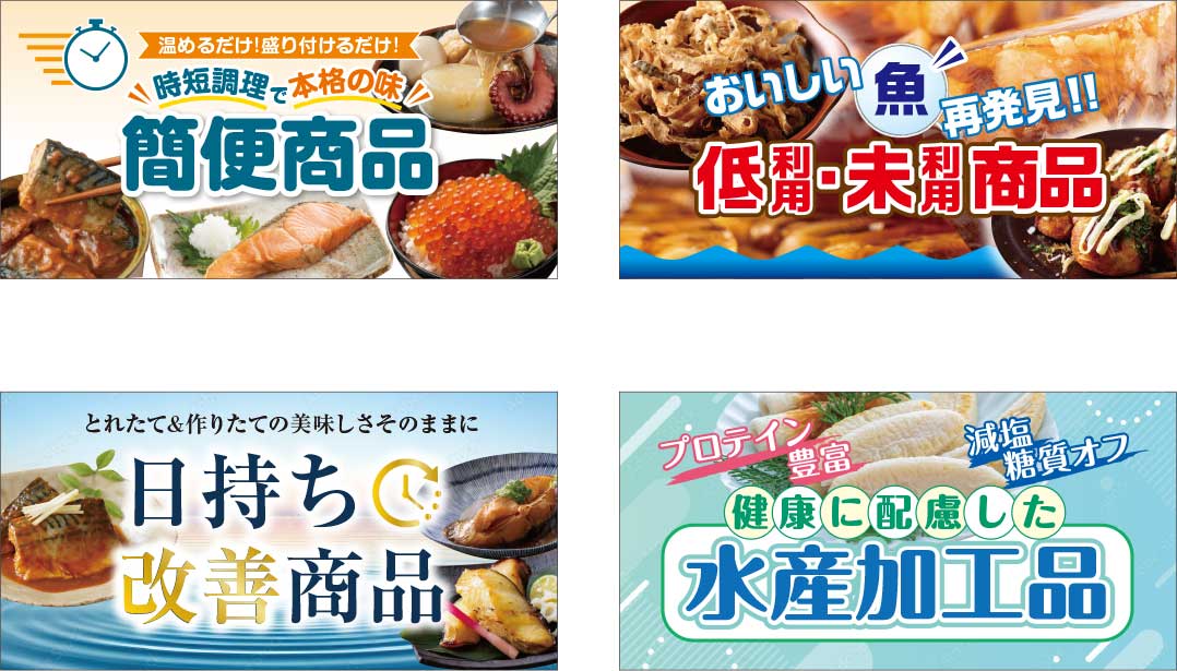 三陸・常磐の水産加工品等に特化した展示商談会