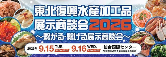 東北復興水産加工品展示商談会2026