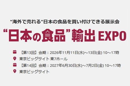 第13回 “日本の食品”輸出 EXPO WINTER