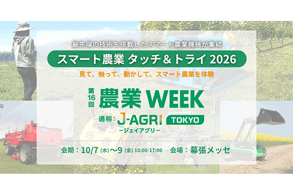 第16回 農業 WEEK~「担い手100万人割れの農業現場へ。ロボットが支える食の未来」
