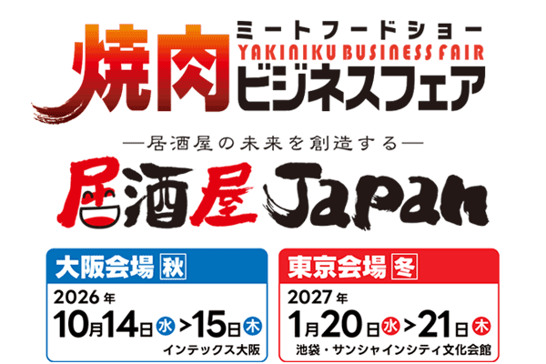 焼肉ビジネスフェア・居酒屋JAPAN（外食ソリューションEXPO）