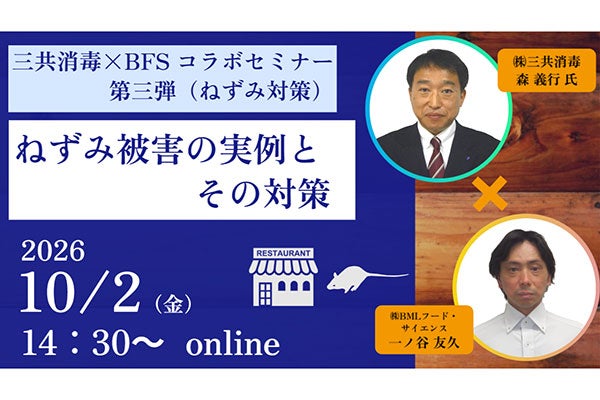 （株）三共消毒とのコラボセミナー！お店でできる防鼠対策をご紹介！「ねずみ被害の実例とその対策」