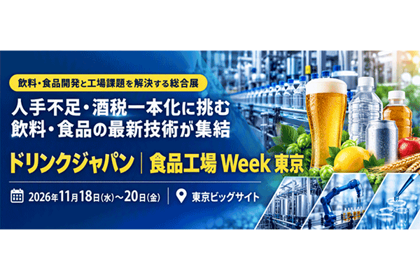 第11回 ドリンクジャパン第11回 ドリンクジャパン酒税一本化×人手不足の今、飲料・食品づくりの解決策が集結。11/18開幕