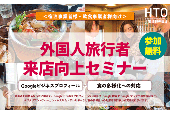 外国人旅行者来店向上セミナー~見つけてもらうための情報発信の方法と安心して利用してもらうための受入対応を専門家から学べる