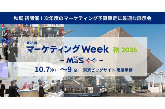マーケティング Week 秋~日本最大級のマーケティング総合展 「マーケティング Week 秋」食のEC・販促課題に一手が揃う。(株式会社RX Japan)