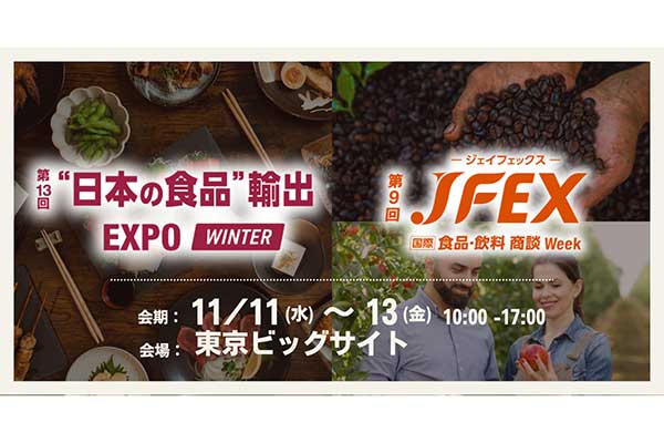 海外輸出のための「第13回 “日本の食品”輸出 EXPO 【WINTER】」