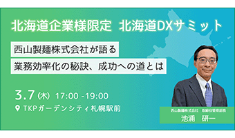 北海道新営業所オープン記念イベント　～地域に寄り添い、食品卸に新たな風を吹き込む～