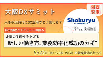 関西企業限定　大阪DXサミット  株式会社ショクリューが語る 人手不足時代にDX活用でどう変わる？企業の生産性を上げる"新しい働き方、業務効率化成功のカギ"