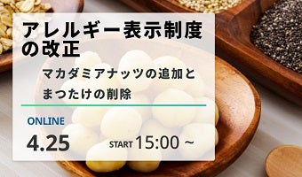 アレルギー表示制度の改正　～マカダミアナッツの追加とまつたけの削除～