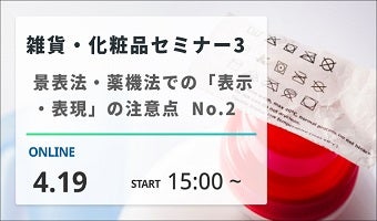 雑貨・化粧品セミナー③　景表法・薬機法での「表示・表現」の注意点　No.2