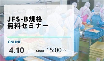 JFS-B規格 無料セミナー