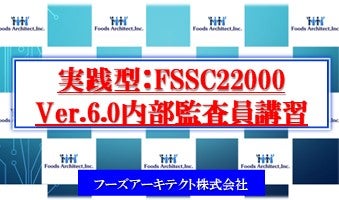 実践型:FSSC22000 Ver.6.0内部監査員講習