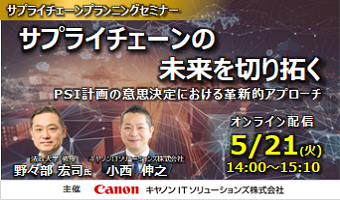 サプライチェーンの未来を切り拓く PSI計画の意思決定における革新的アプローチ