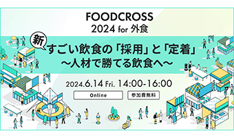 FOODCROSS 2024 for外食　新すごい飲食の「採用」と「定着」～人材で勝てる飲食へ～