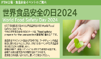 世界食品安全の日2024