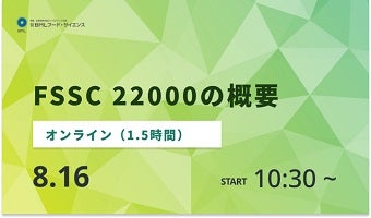 FSSC 22000の概要（録画配信）