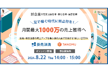 足で稼ぐ時代に終止符を！月間最大1000万の売上獲得へ。新規・既存顧客の売上アップを最小限の人数で実現する"新しい営業DX"