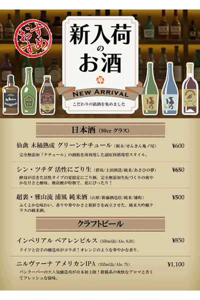 居酒屋ドリンクメニュー(新入荷の酒)