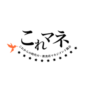 一般社団法人これからの時代の・飲食店マネジメント協会