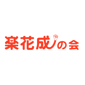 楽花成の会