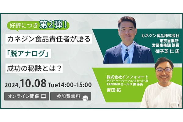 好評につき第二弾！カネジン食品責任者が語る「脱アナログ」の成功の秘訣とは・・？