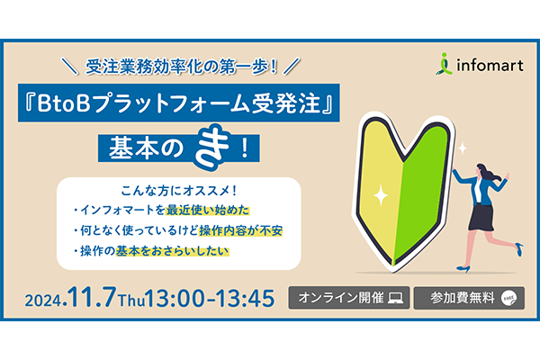 「受注業務効率化の第一歩！」BtoBプラットフォーム受発注の基本の「き！」