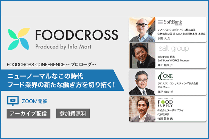 外食・ホテル・卸企業向けオンラインセミナー～FOODCROSS conference 2021 プロローグ