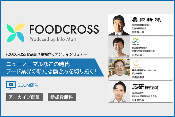 食品卸企業様向けオンラインセミナー～FOODCROSS conference 2021 プロローグ