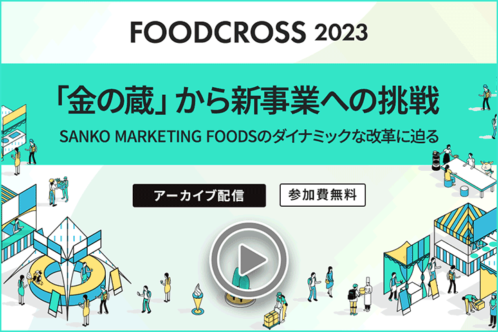 「金の蔵」から新事業への挑戦　SANKO MARKETING FOODSのダイナミックな改革に迫る～FOODCROSS 2023 for 外食