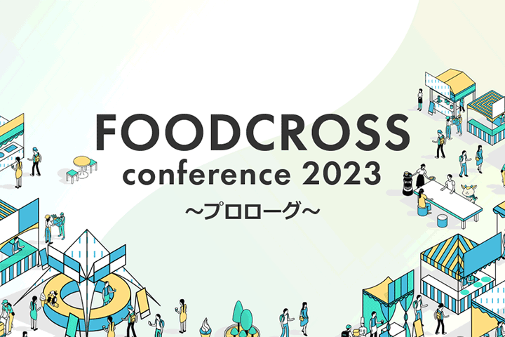 FOODCROSS conference 2023 プロローグ