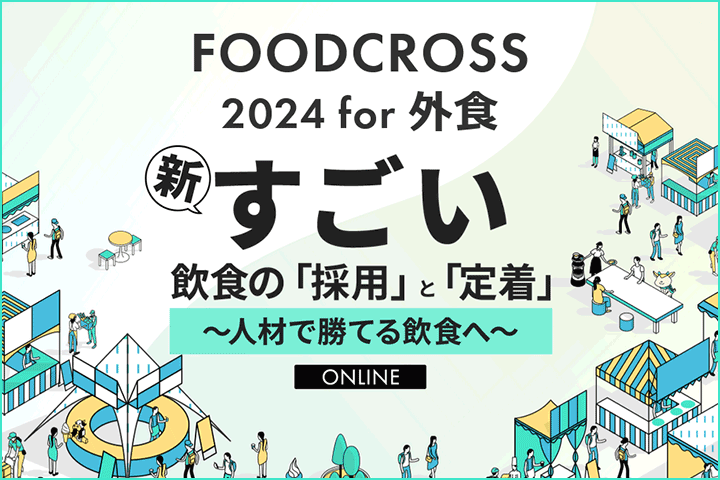 新すごい飲食の「採用」と「定着」―人材で勝てる飲食へ―FOODCROSS 2024 for 外食