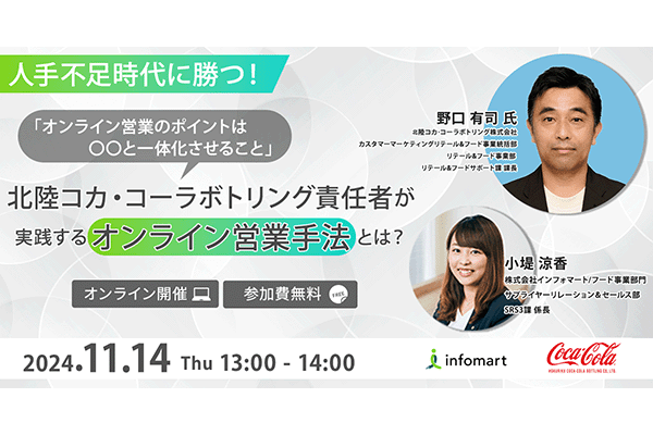 人手不足時代に勝つ！北陸コカ・コーラボトリング社の責任者が実践するオンライン営業手法とは？「オンライン営業のポイントは〇〇と一体化させること」