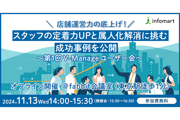 店舗運営力の底上げ！スタッフの定着力UPと属人化解消に挑む成功事例を公開！ ～第1回V-Manageユーザー会