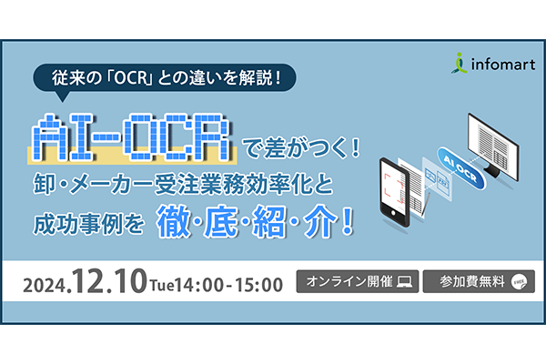 「従来のOCRとの違いを解説」AI-OCRで差がつく！卸・メーカー受注業務の効率化と成功事例を徹底紹介