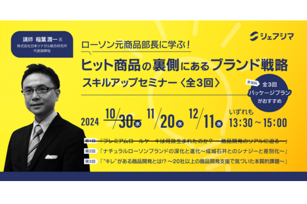 ローソン元商品部長に学ぶ！ナチュラルローソンブランドの深化と進化～成城石井とのシナジーと差別化～