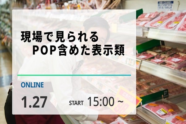 現場で見られるPOP含めた表示類