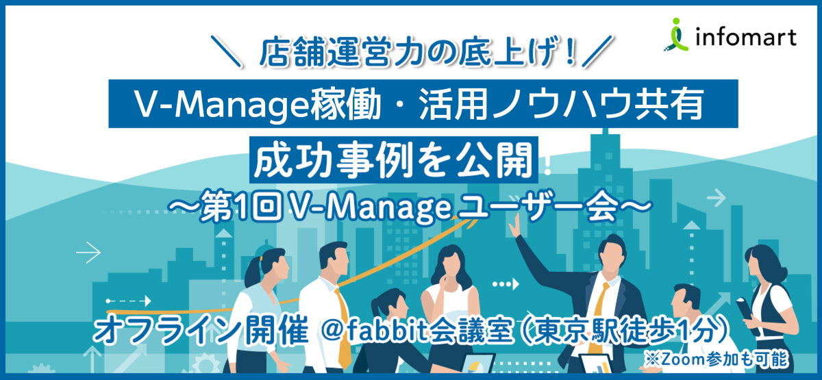 『第1回V-Manageユーザー会』開催報告