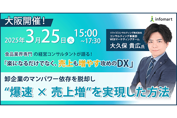 ＼楽になるだけでなく、売上も増やす攻めのDX／ 食品業界専門の経営コンサルタントが語る！ 卸企業のマンパワー依存を脱却し“爆速 × 売上増”を実現した方法