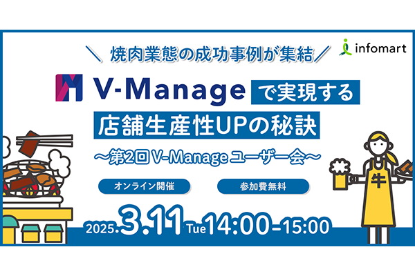 焼肉業態の成功事例が集結！V-Manageで実現する店舗生産性UPの秘訣～第2回V-Manageユーザー会