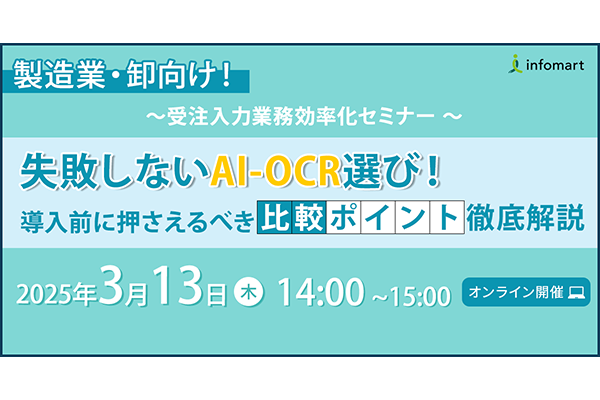 ～ ＜製造業・卸向け！＞受注入力業務効率化セミナー ～ 失敗しないAI-OCR選び！導入前に押さえるべき比較ポイント徹底解説